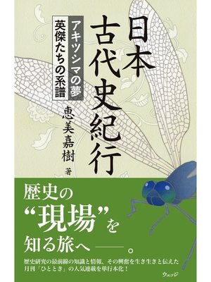 cover image of 日本古代史紀行 アキツシマの夢　英傑たちの系譜